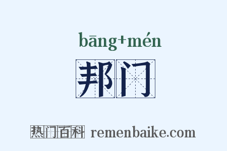 邦门是什么意思的图片